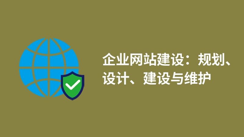 网站建设全流程揭秘：前后端开发的奥秘