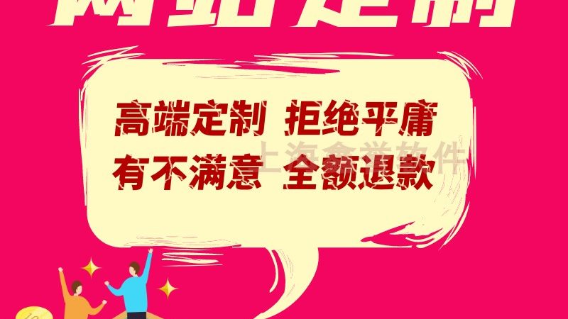 网站制作公司推荐：揭秘选择标准与行业陷阱